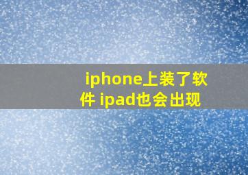 iphone上装了软件 ipad也会出现